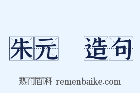 朱元龍造句是什么意思的图片